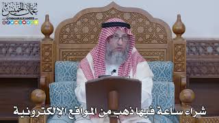 1457 - شراء ساعة فيها ذهب من المواقع الإلكترونية - عثمان الخميس