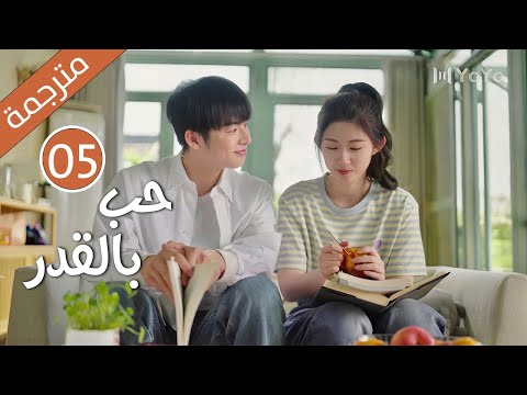 الحلقة 05 من دراما الكوميدية الرومانسية ( حب بالقدر | Love By Destiny ) مترجمة