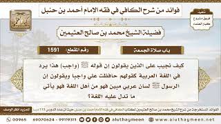 1591 - كيف نجيب على الذين يقولون إن قوله ﷺ (واجب) هذا يرد في اللغة العربية كقولهم...؟ ابن عثيمين