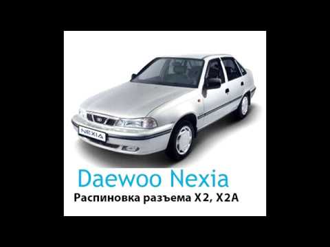 Daewoo Nexia - Разъем Х2,Х2А Распиновка