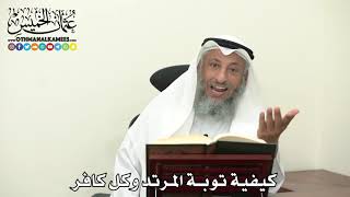 2419 -كيفية توبة المرتد وكل كافر - عثمان الخميس