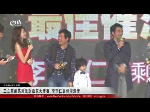 三立華劇感恩派對自家大獎賽 李李仁最佳催淚獎 