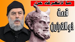 الشيخ بسام جرار | قصة ذي القرنين من قصص سورة الكهف