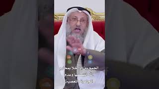 الجمع بين إذا خلا بمحارم الله انتهكها وعدم المجاهرة بالمعصية - عثمان الخميس