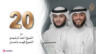 برنامج وسام القرآن - الحلقة 20 | فهد الكندري رمضان ١٤٤٢هـ