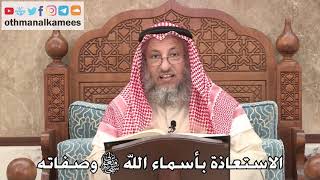 424 - الاستعاذة بأسماء الله سبحانه وتعالى وصفاته - عثمان الخميس