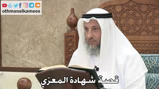 253 - قصة شهادة المعرّي - عثمان الخميس