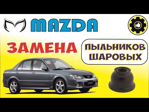 Mazda Familia. Замена Пыльников Шаровых. (AvtoservisNikitin)