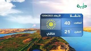 أحوال الطقس في السودان اليوم الأربعاء 13-04-2022