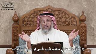 380 - إذا قال له عليَّ خاتم فيه فَص أو سيفٌ بقراب - عثمان الخميس