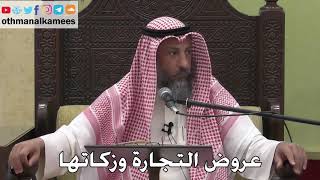 1001 - عروض التجارة وزكاتها - عثمان الخميس - دليل الطالب