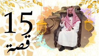 برنامج قصة الحلقة 15 الشيخ نبيل العوضي قصة أبو الأصنام عمرو بن لحي