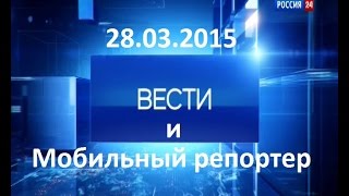 Вести и Мобильный репортер. 28.03.2015