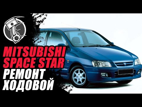 Mitsubishi space star ремонт ходовой!