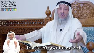377 - الدعاء عند النوم والاستيقاظ - عثمان الخميس