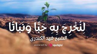 Fahad Alkandari l  لنخرج به حبا و نباتا  l فهد الكندري