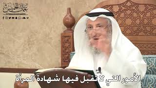 277 - الأمور التي لا تقبل فيها شهادة المرأة - عثمان الخميس