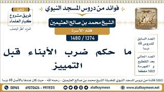 1374 -1480] ما حكم ضرب الأبناء قبل التمييز - الشيخ محمد بن صالح العثيمين