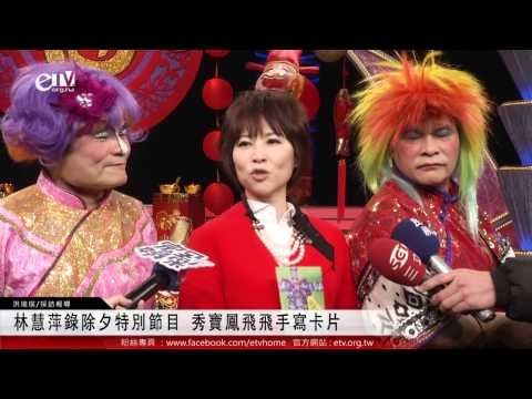 林慧萍錄除夕特別節目 秀寶鳳飛飛手寫卡片