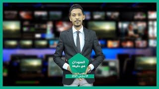نشرة السودان في دقيقة ليوم الاثنين 01-03-2021