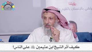 45 - كيف أثّر الشيخ ابن عثيمين رحمه الله على الناس؟ - عثمان الخميس