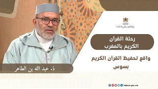 واقع تحفيظ القرآن الكريم بسوس