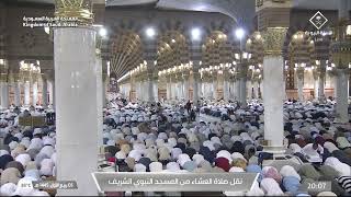 صلاة العشاء في المسجد النبوي الشريف بالمدينة المنورة - تلاوة الشيخ د. حسين بن عبدالعزيز آل الشيخ