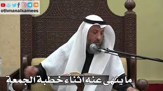 870 - ما ينهى عنه أثناء خطبة الجمعة - عثمان الخميس - دليل الطالب