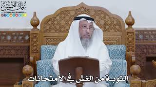 1804 - التوبة من الغش في الامتحانات - عثمان الخميس