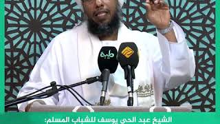 الشيخ عبد الحي يوسف للشباب المسلم: هل خرجتم في المظاهرات من أجل أن يغيب ويبدل شرع الله