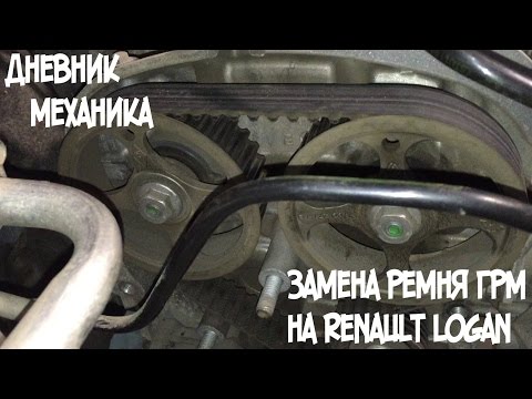 Замена ремня ГРМ на Renault Logan 16 клапанный