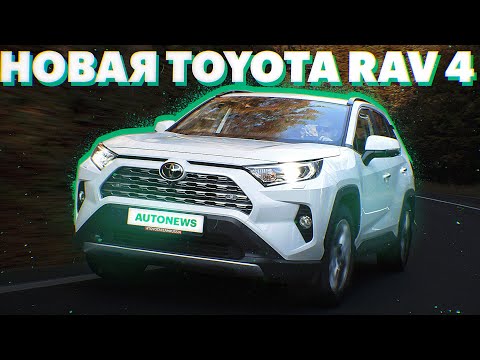 Новая ТОЙОТА РАВ4 российской сборки. Первый обзор и тест Toyota RAV4 2020