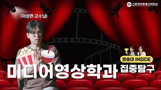 방송대INSIDE EP.4 미디어영상학과 이성민 교수님 대표이미지