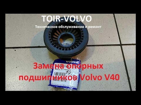 Замена опорных подшипников Volvo V40. Как заменить опорные подшипники?