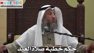 881 - حكم خطبة صلاة العيد - عثمان الخميس - دليل الطالب