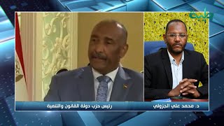 د. محمد علي الجزولي: الاتفاق الإطاري اتفاق إذعان لأنه قسم المشاركين فيه إلى ثلاثة أقسام