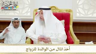 109 - أخذ المال من الوالدة للزواج - عثمان الخميس