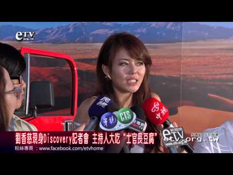 劉香慈現身Discovery記者會 主持人大吃