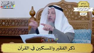26 - ذكر الفقير والمسكين في القرآن - عثمان الخميس