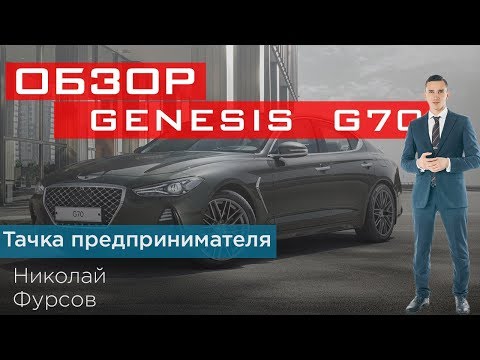 Genesis g70 2018 Фурсов предпринимателя