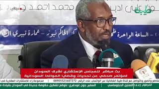 بث مباشر  للمجلس الإستشاري لشرق السودان لمؤتمر صحفي عن تحديات وقضايا الموانئ السودانية