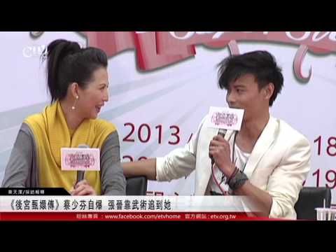 《後宮甄嬛傳》蔡少芬自爆 張晉靠武術追到她 