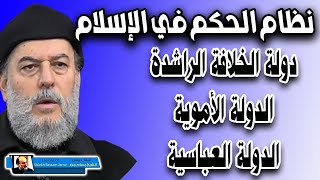 الشيخ بسام جرار | نظام الحكم في صدر الاسلام الخلفاء الراشدين والامويين والعباسيين
