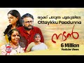 Ottaykku Paadunna | Nadan Malayalam Movie Official Song