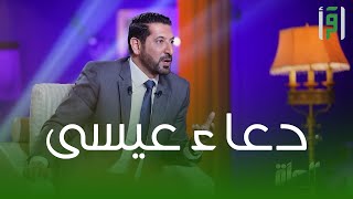دعاء سيدنا عيس || د. محمد نوح القضاة