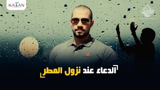 الدعاء عند نزول المطر عبدالله رشدي-abdullah rushdy