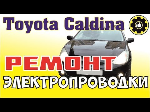 Toyota Caldina. Замена Проводки Автомобиля. (AvtoservisNikitin)