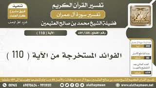 235 - 459 - الفوائد المستخرجة من الآية ( 110 ) من سورة آل عمران - الشيخ ابن عثيمين