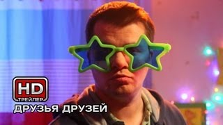 Друзья друзей - Русский трейлер