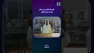 الإعجاز الطبي في صيام الست من شوال | د.عبدالله المصلح